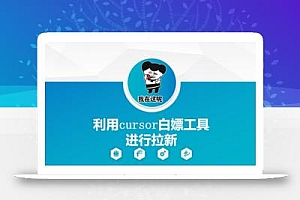 利用cursor白嫖工具进行拉新