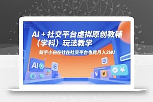 AI+小红书虚拟原创教辅(学科)玩法教学,新手小白在小红书也能月入2W(更新)
