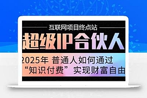 2025年普通人唯一能翻身的项目”:不做韭菜,做镰刀!零基础也能月挣10个w【揭秘】