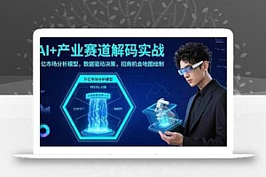 AI+产业赛道解码实战:万亿市场分析模型,数据驱动决策,招商机会地图绘制