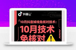 10月抖音掉线免核对技术,不保证百分百,自测
