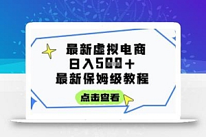 日入3张+的虚拟电商项目,保姆级教程,全网最详细,操作简单,每天一个小时,实现被动收入