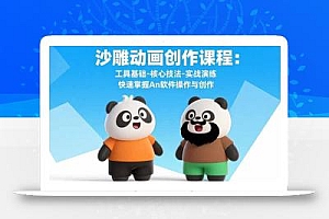 沙雕动画创作课程:工具基础-核心技法-实战演练 快速掌握An软件操作与创作
