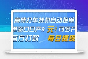 高德地图挂G接单,单窗口日产9元,官方打款,每日提现【揭秘】