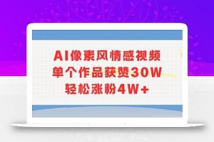AI像素风情感视频,单个作品获赞30W,轻松涨粉4W+