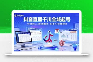 抖音直播千川全域起号,9月全新玩法,大部分类目适用,随心推以及千川全域最新打法