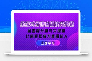 沉浸式-录课直播技巧揭秘:涵盖提升篇与实操篇, 让你轻松成为直播达人