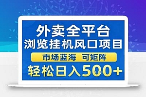 外卖全平台浏览挂G风口项目市场蓝海可矩阵轻松日入5张【揭秘】