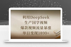 利用DeepSeek生产国学视频,爆款视频流量暴涨,单日变现数张
