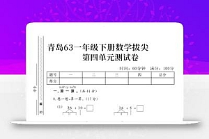 2025青岛63一下数学第四单元拔尖测试卷1