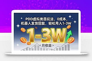 PDD虚拟类目玩法,0成本,机器人发货回复,轻松月入1-3W