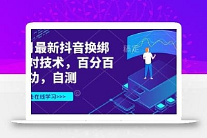 3月最新抖音换绑核对技术,百分百成功,自测