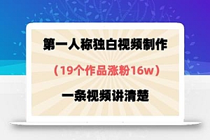 第一人称独白视频制作,19个作品涨粉16w,一条视频讲清楚
