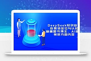 DeepSeek轻创业课:自媒体定位与认知,涵盖图书博主、AI应用等多方面内容