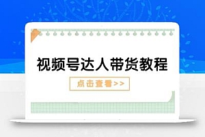 视频号达人带货教程:达人剧情打法(长期)+达人带货广告(短期)