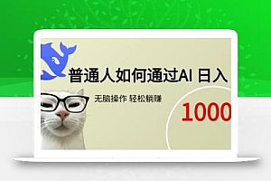 普通人如何通过AI  每日轻松躺赚1000+