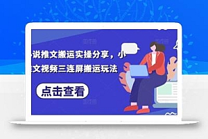 最新小说推文搬运实操分享,小说推文视频三连屏搬运玩法