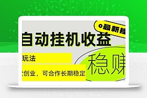6月最新全自动挂机项目日入2000+长期稳定收益