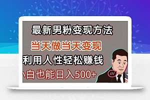 暴利项目最新风口,男粉自动变现,永不凋谢的网创项目,轻松日入500+