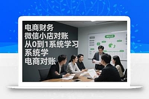 电商财务微信小店对账,从0到1系统学习电商对账