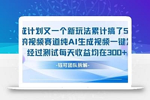 不剪辑不露脸 分成计划新玩法,实测每天收益在3张+左右 新的视频赛道纯AI生成视频