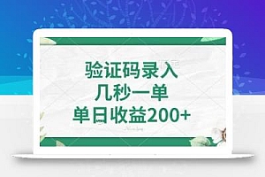看图识字,5秒一单,单日收益轻松400+【揭秘】