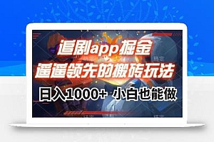 追剧app掘金,遥遥领先的搬砖玩法,日入1000+