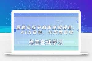 最新小红书商单变现项目,AI人物志,长周期可做