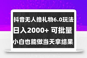 最新风口暴力撸金技术,无人撸礼物,长期稳定 一天收益2000+,小白当天…