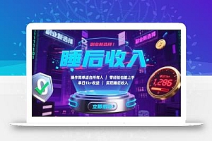 副业新选择!操作简单适合所有人,零经验也能上手,单日1k+收益,实现睡后收入【揭秘】
