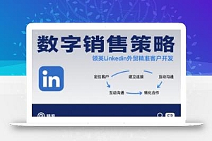 数字销售策略领英LinkedIn外贸精准客户开发