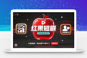 红果短剧拉新大佬爆单经验分享之如何提高短剧转化,这样做,短剧拉新转化直接提升5倍以上