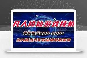 凡人修仙游戏挂机单机每天300-600+a当天做当天见收益随时在线秒变现