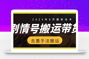 8月抖音剧情号带货搬运技术,第一条视频30万播放爆单佣金700+