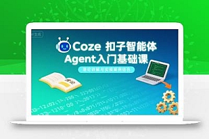 Coze扣子智能体Agent入门基础课,理论讲解与实操案例结合