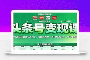 头条号变现课:43W纯流量收入经验,爆款选题,拆文6步法,多平台同步