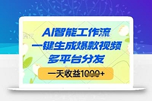 AI智能工作流,一键生成爆款视频,多平台分发,一天收益1k+【揭秘】