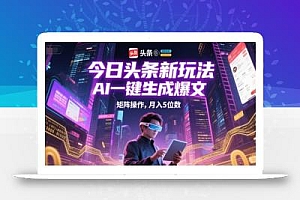 今日头条新玩法,AI一键生成爆文,矩阵操作,月入5位数