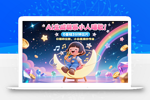AI生成萌系小人唱歌!0基础3分钟出片,28个作品涨粉9万,日赚四位数,小白直接抄作业