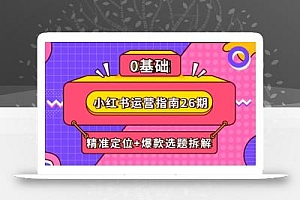 小红书运营指南26期:精准定位+爆款选题拆解,DeepSeek辅助创作与电商变现