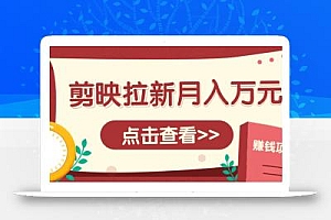 剪映拉新推广项目,5个粉丝就能操作,月入1w+超详细攻略!【附入口】