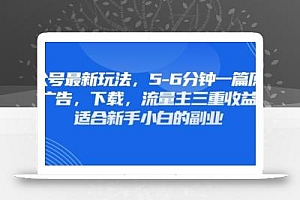 最新公众号玩法,利用壁纸头像表情包等素材,享受广告,下载,流量主三重收益变现