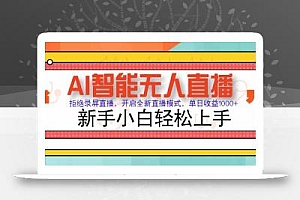 AI智能无人直播 拒绝录屏直播,开启全新直播模式,单日收益1000+ 新手…