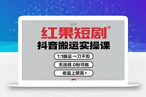 红果短剧拉新之抖音搬运实操课,1:1搬运,一刀不剪,无违规,0粉可做,收益上限高