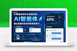 AI智能体创作与运营实战,实体门店通过智能体高效获取精准客户