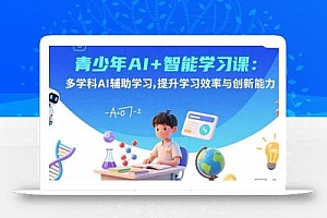 青少年AI+智能学习课:多学科AI辅助学习,提升学习效率与创新能力