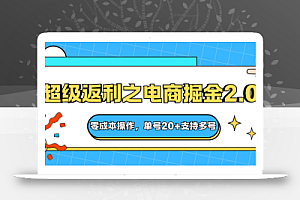 快递淘金系列;超级返利之电商掘金2.0,零成本操作,单号20+支持多号