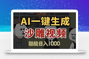 AI一键生成沙雕视频,一条视频千万播放,轻松日入1000