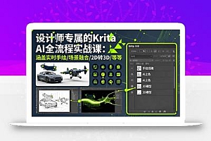 设计师专属的Krita AI全流程实战课:涵盖实时手绘/场景融合/2D转3D/等等