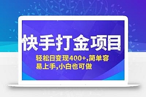 快手打金项目,轻松日变现4张+,简单容易上手,小白也可做【揭秘】
